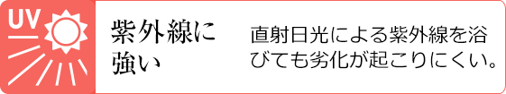 紫外線に強い