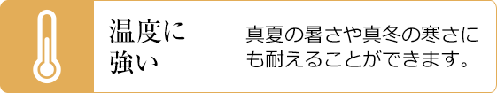 温度に強い