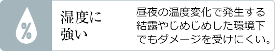 湿度に強い