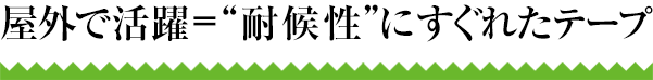 屋外で活躍＝“耐候性”にすぐれたテープ