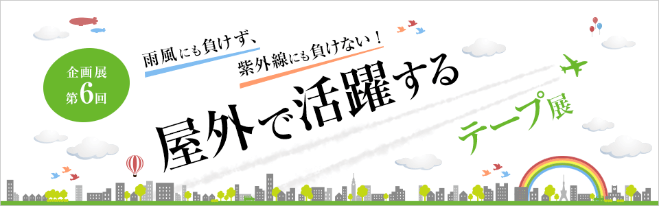 企画展 第6回 屋外で活躍するテープ展