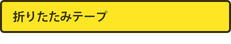 折りたたみテープ