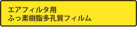 エアフィルタ用ふっ素樹脂多孔質フィルム