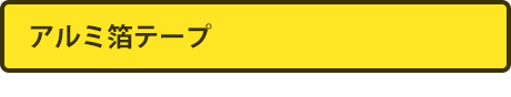 アルミ箔テープ