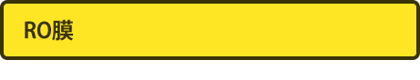RO膜