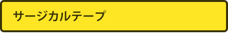 サージカルテープ