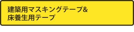 建築用マスキングテープ&床養生用テープ