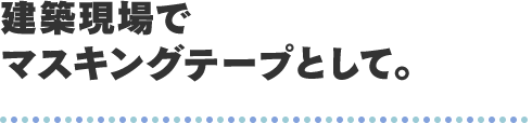 建築現場でマスキングテープとして。