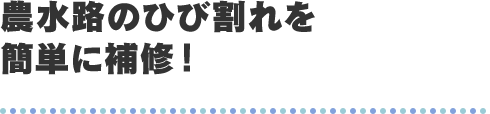 農水路のひび割れを簡単に補修！