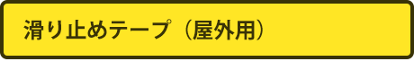 滑り止めテープ（屋外用）