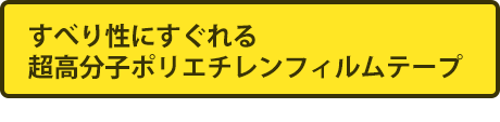 すべり性にすぐれる超高分子ポリエチレンフィルムテープ