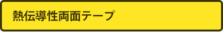 熱伝導性両面テープ