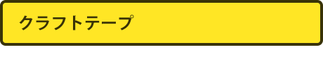 クラフトテープ