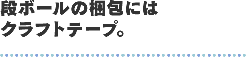 段ボールの梱包にはクラフトテープ。