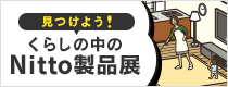 企画展 第7回 くらしの中のNitto製品展