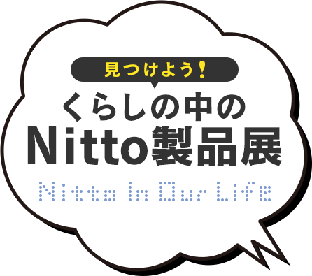 見つけよう！くらしの中のNitto製品展