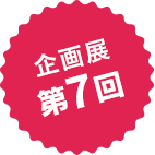 企画展 第7回