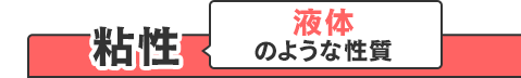 粘性　液体のような性質
