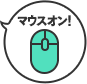 マウスオン！