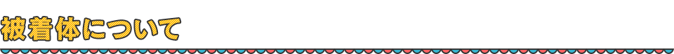 被着体について