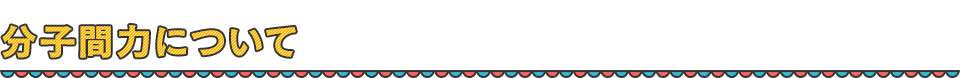 分子間力について