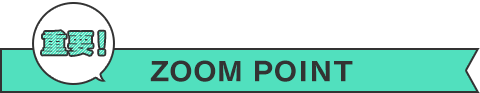 重要！　ZOOM POINT