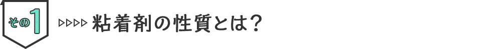 その1　粘着剤の性質とは？