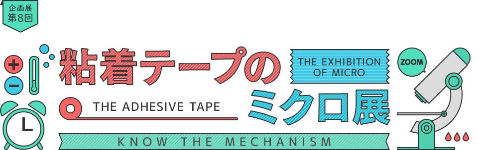 企画展 第8回 粘着テープのミクロ展