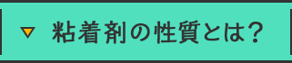 粘着剤の性質とは？