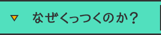 なぜくっつくのか？