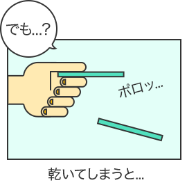 乾いてしまうと...