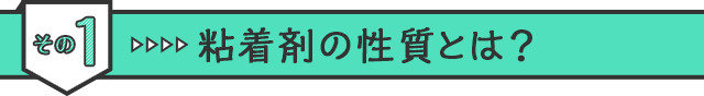 その1　粘着剤の性質とは？