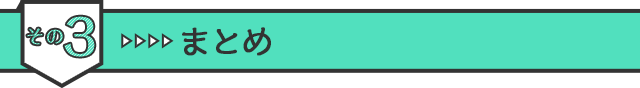 その3　まとめ