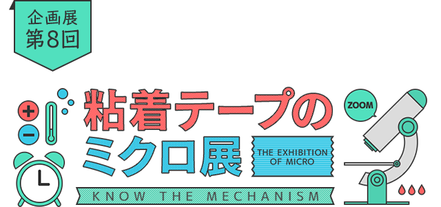 企画展 第8回 粘着テープのミクロ展
