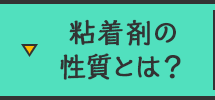 粘着剤の性質とは？