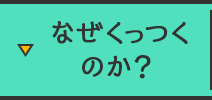 なぜくっつくのか？