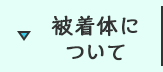 被着体について