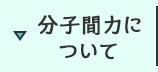分子間力について