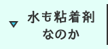 水も粘着剤なのか