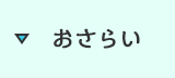 おさらい
