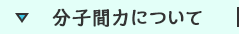 分子間力について
