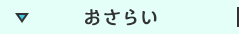 おさらい