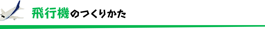 飛行機のつくりかた