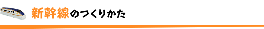 新幹線のつくりかた