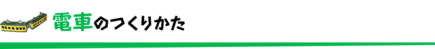 電車のつくりかた