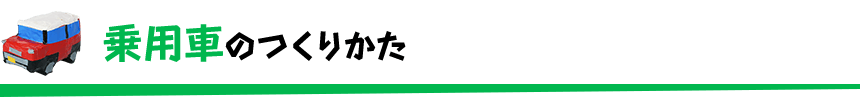 乗用車のつくりかた