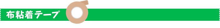 布粘着テープ
