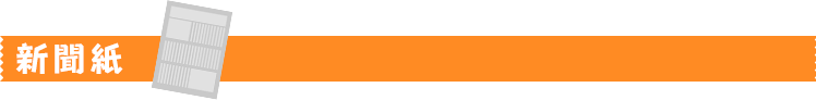 新聞紙