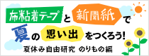 企画展 第9回 夏休み自由研究 布粘着テープと新聞紙で夏の思い出をつくろう！