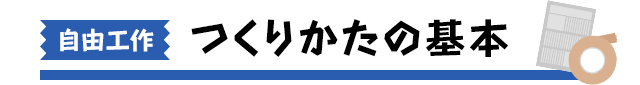 つくりかたの基本